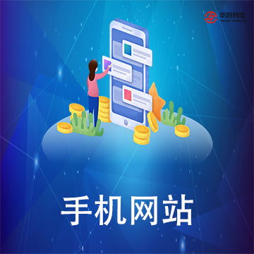 華陽科技 長沙軟件開發(fā)與網(wǎng)站建設推廣限時優(yōu)惠進行中