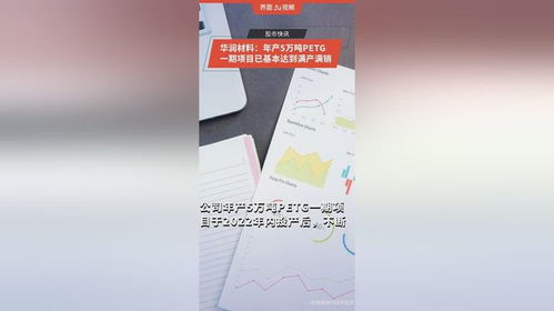華潤材料年產(chǎn)5萬噸PETG一期項目實現(xiàn)滿產(chǎn)滿銷，助力家用電器產(chǎn)業(yè)升級